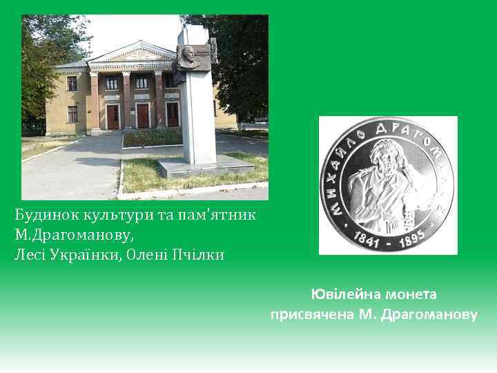 Будинок культури та пам'ятник М. Драгоманову, Лесі Українки, Олені Пчілки Ювілейна монета присвячена М.