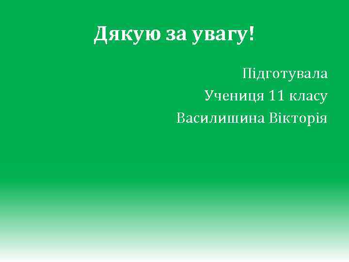 Дякую за увагу! Підготувала Учениця 11 класу Василишина Вікторія 