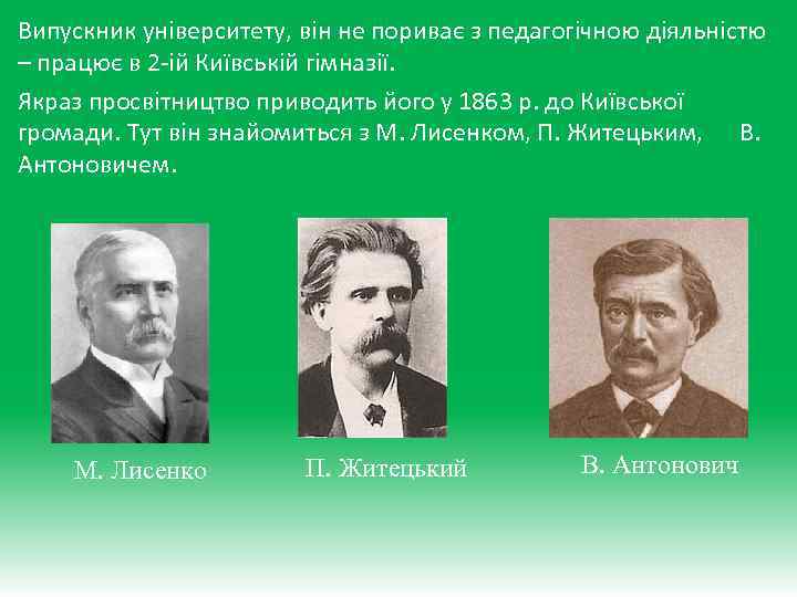 Випускник університету, він не пориває з педагогічною діяльністю – працює в 2 -ій Київській