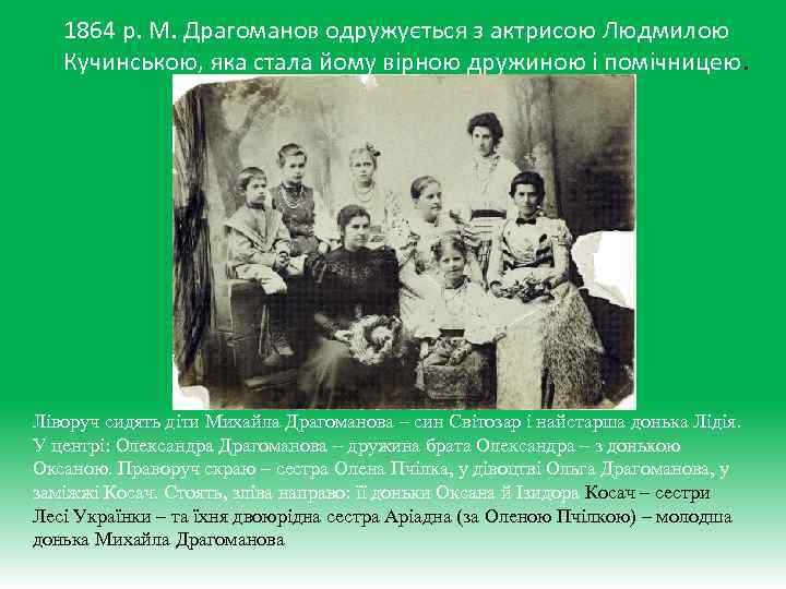 1864 р. М. Драгоманов одружується з актрисою Людмилою Кучинською, яка стала йому вірною дружиною