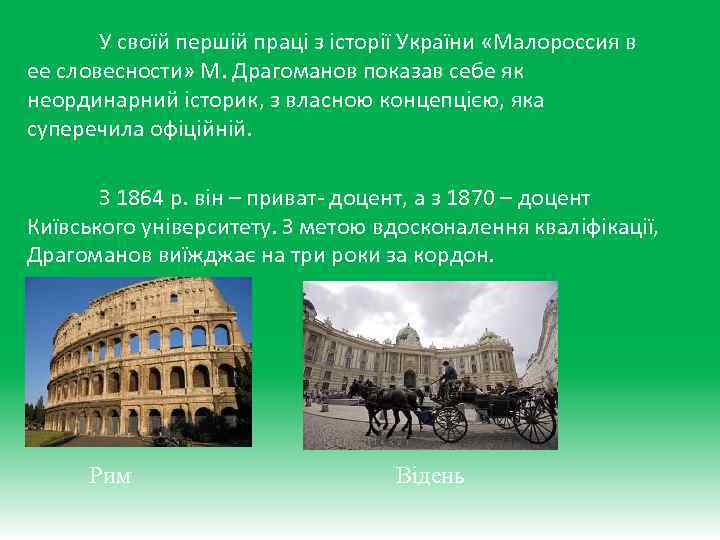 У своїй першій праці з історії України «Малороссия в ее словесности» М. Драгоманов показав