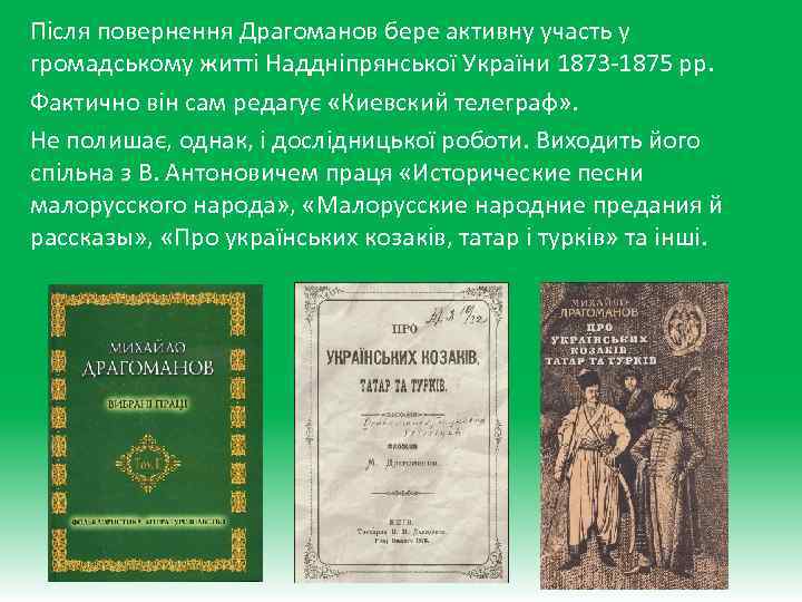 Після повернення Драгоманов бере активну участь у громадському житті Наддніпрянської України 1873 -1875 рр.