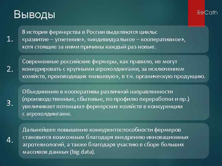 Выводы Re. Cath 1. В история фермерства в России выделяются циклы: «развитие – угнетение»