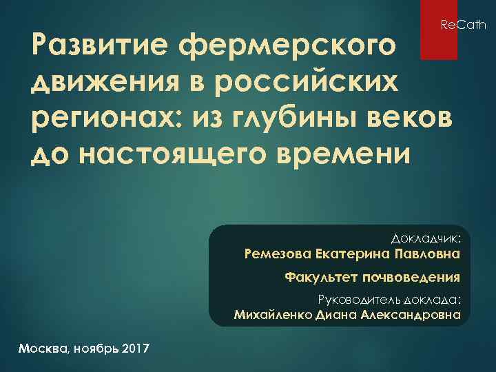 Re. Cath Развитие фермерского движения в российских регионах: из глубины веков до настоящего времени