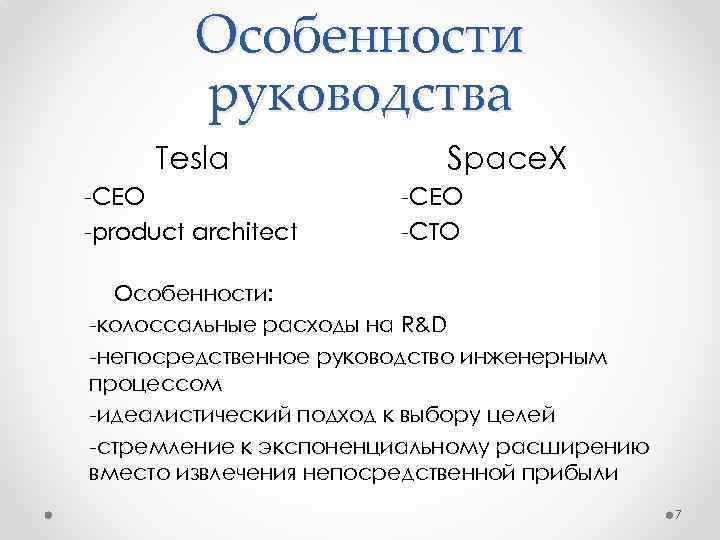 Особенности руководства Tesla -CEO -product architect Space. X -CEO -CTO Особенности: -колоссальные расходы на