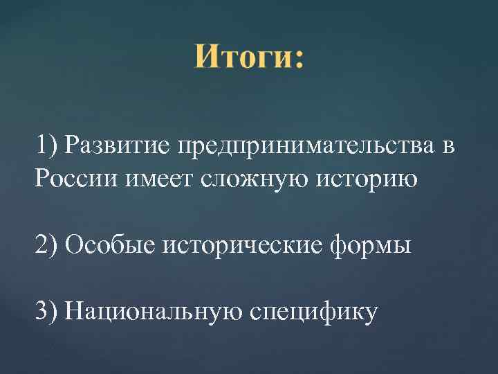 1) Развитие предпринимательства в России имеет сложную историю 2) Особые исторические формы 3) Национальную