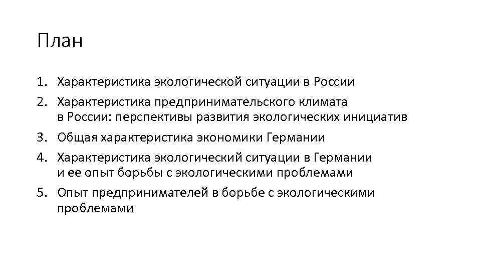План 1. Характеристика экологической ситуации в России 2. Характеристика предпринимательского климата в России: перспективы