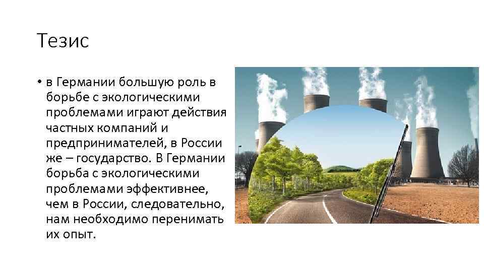 Тезис • в Германии большую роль в борьбе с экологическими проблемами играют действия частных