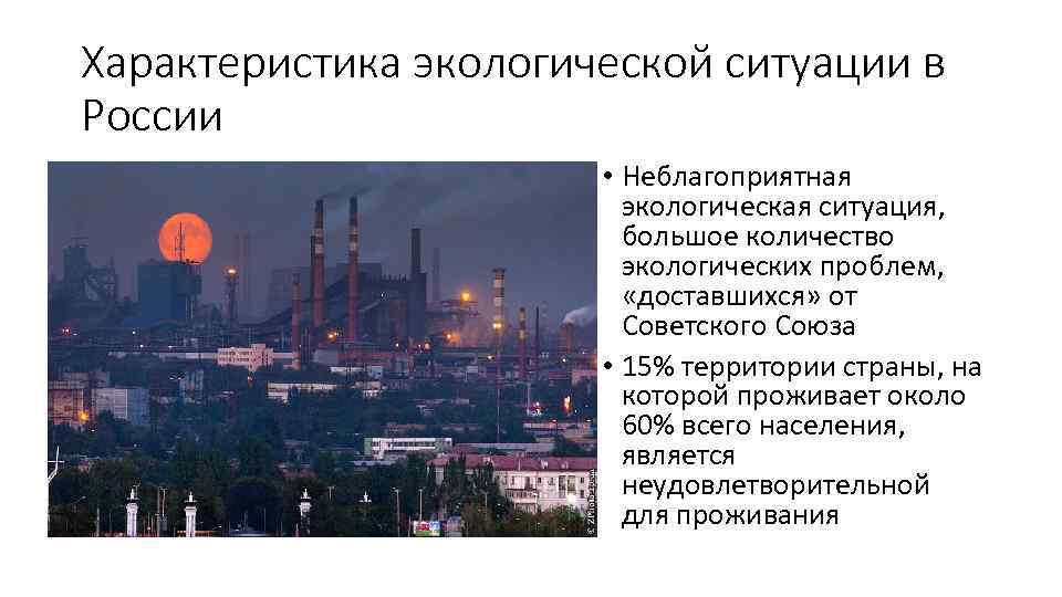 Экологическая ситуация в россии 8 класс презентация