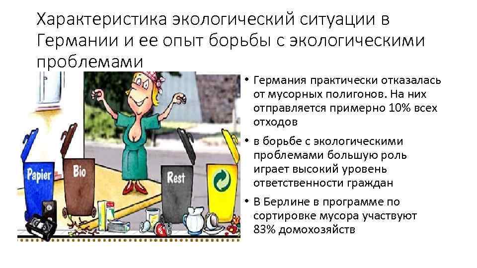 Характеристика экологический ситуации в Германии и ее опыт борьбы с экологическими проблемами • Германия