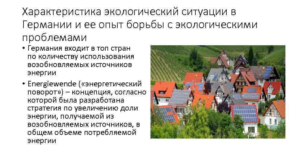 Характеристика экологический ситуации в Германии и ее опыт борьбы с экологическими проблемами • Германия