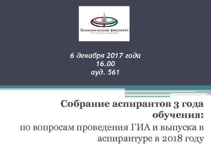 6 декабря 2017 года 16. 00 ауд. 561 Собрание аспирантов 3 года обучения: по