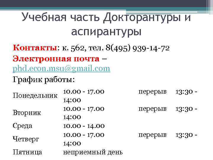 Учебная часть Докторантуры и аспирантуры Контакты: к. 562, тел. 8(495) 939 -14 -72 Электронная