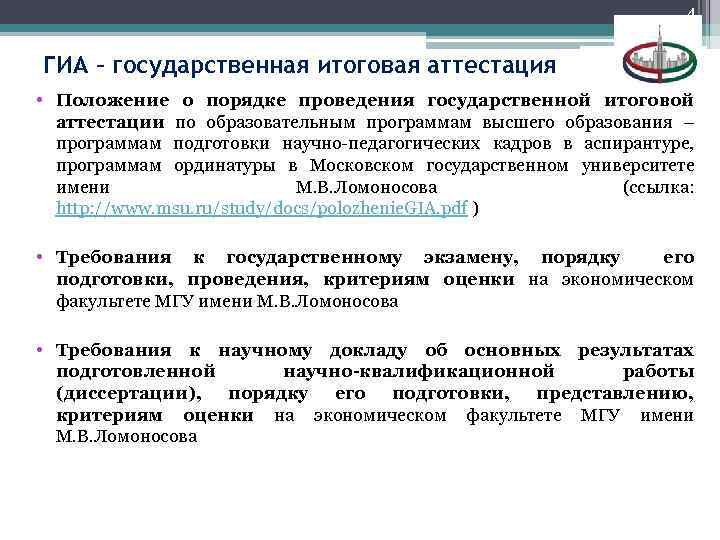 4 ГИА – государственная итоговая аттестация • Положение о порядке проведения государственной итоговой аттестации