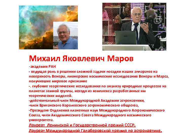 Михаил Яковлевич Маров -академик РАН - ведущая роль в решении сложной задачи посадки наших