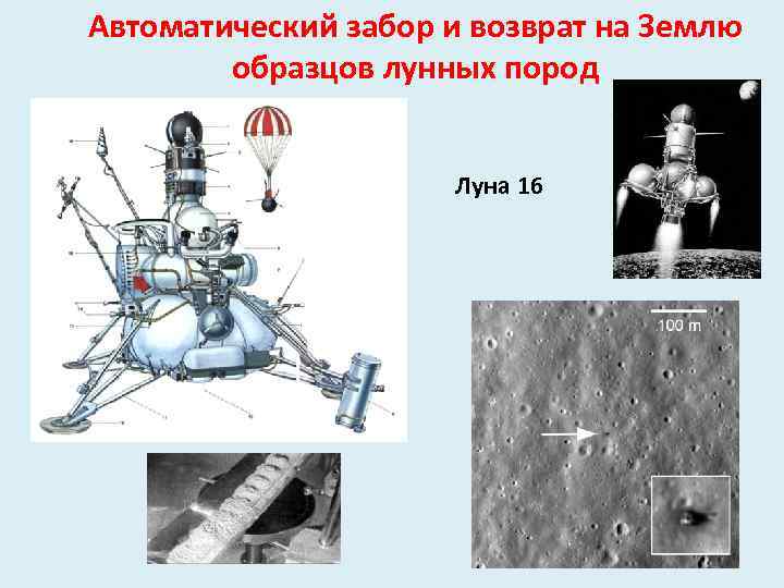 Автоматический забор и возврат на Землю образцов лунных пород Луна 16 