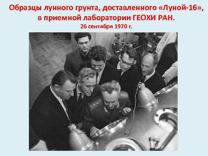 Образцы лунного грунта, доставленного «Луной-16» , в приемной лаборатории ГЕОХИ РАН. 26 сентября 1970