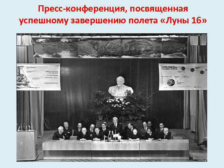 Пресс-конференция, посвященная успешному завершению полета «Луны 16» 