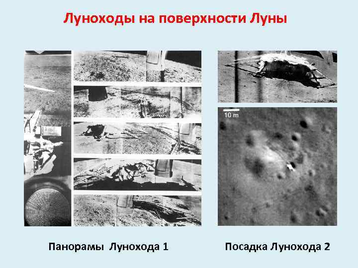 Луноходы на поверхности Луны Панорамы Лунохода 1 Посадка Лунохода 2 