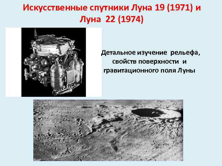 Искусственные спутники Луна 19 (1971) и Луна 22 (1974) Детальное изучение рельефа, свойств поверхности