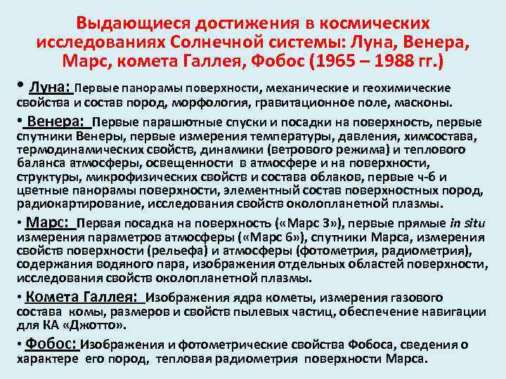 Выдающиеся достижения в космических исследованиях Солнечной системы: Луна, Венера, Марс, комета Галлея, Фобос (1965