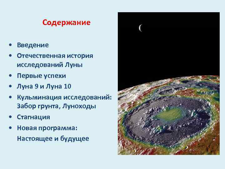 Содержание • Введение • Отечественная история исследований Луны • Первые успехи • Луна 9