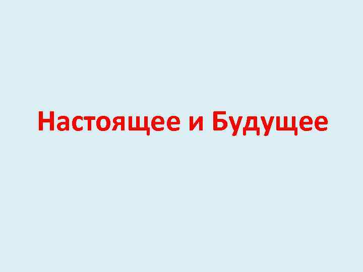 Настоящее и Будущее 