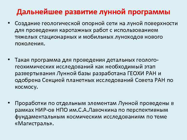 Дальнейшее развитие лунной программы • Создание геологической опорной сети на луной поверхности для проведения