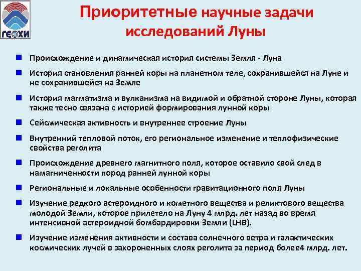 Приоритетные научные задачи исследований Луны n Происхождение и динамическая история системы Земля - Луна