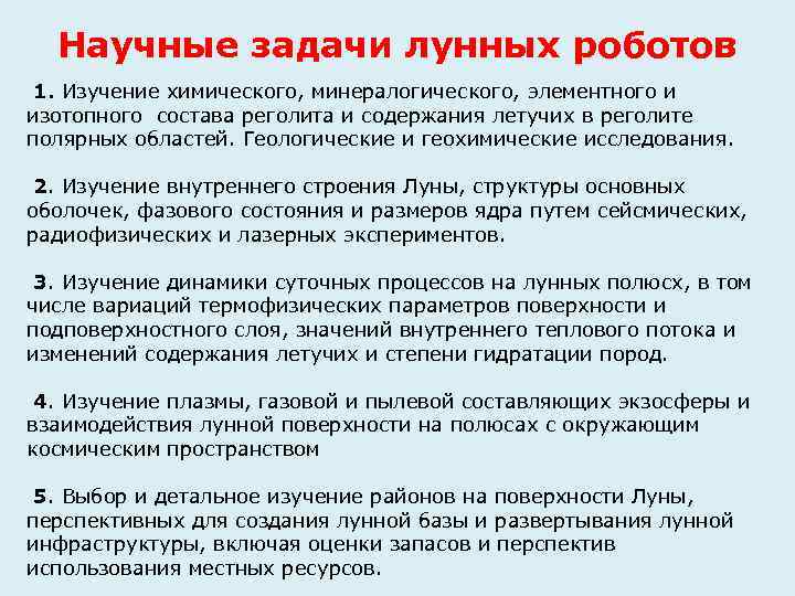 Научные задачи лунных роботов 1. Изучение химического, минералогического, элементного и изотопного состава реголита и