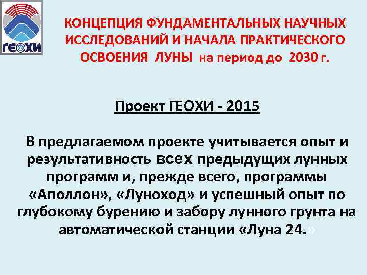КОНЦЕПЦИЯ ФУНДАМЕНТАЛЬНЫХ НАУЧНЫХ ИССЛЕДОВАНИЙ И НАЧАЛА ПРАКТИЧЕСКОГО ОСВОЕНИЯ ЛУНЫ на период до 2030 г.