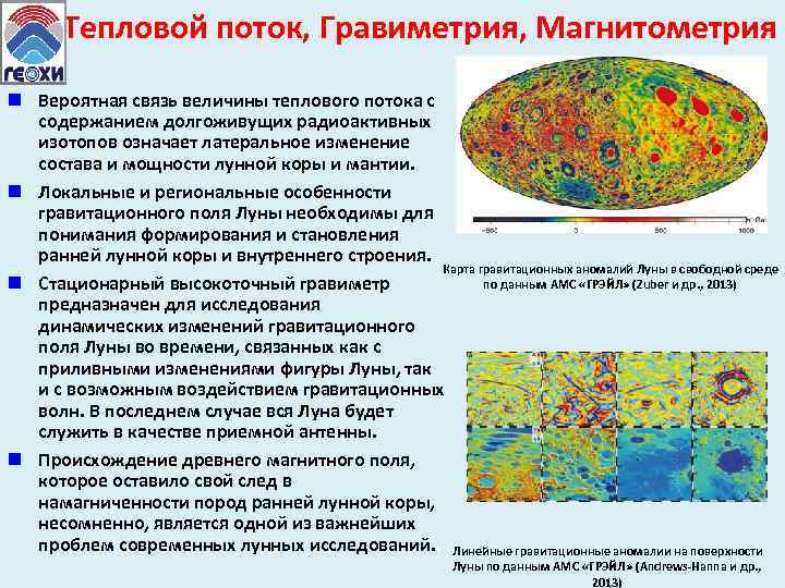 Тепловой поток, Гравиметрия, Магнитометрия n Вероятная связь величины теплового потока с содержанием долгоживущих радиоактивных