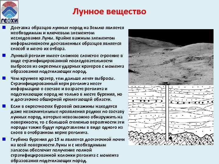 Лунное вещество n Доставка образцов лунных пород на Землю является необходимым и ключевым элементом