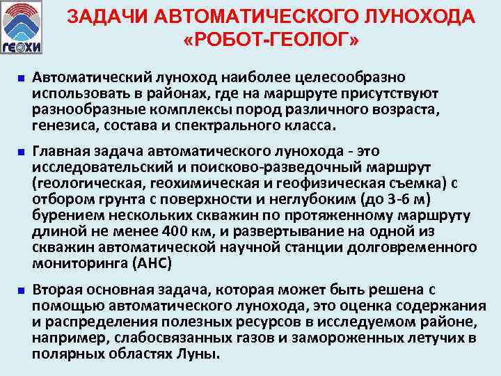 ЗАДАЧИ АВТОМАТИЧЕСКОГО ЛУНОХОДА «РОБОТ-ГЕОЛОГ» n n n Автоматический луноход наиболее целесообразно использовать в районах,