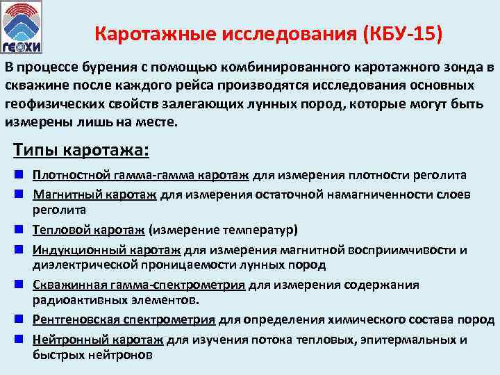 Каротажные исследования (КБУ-15) В процессе бурения с помощью комбинированного каротажного зонда в скважине после