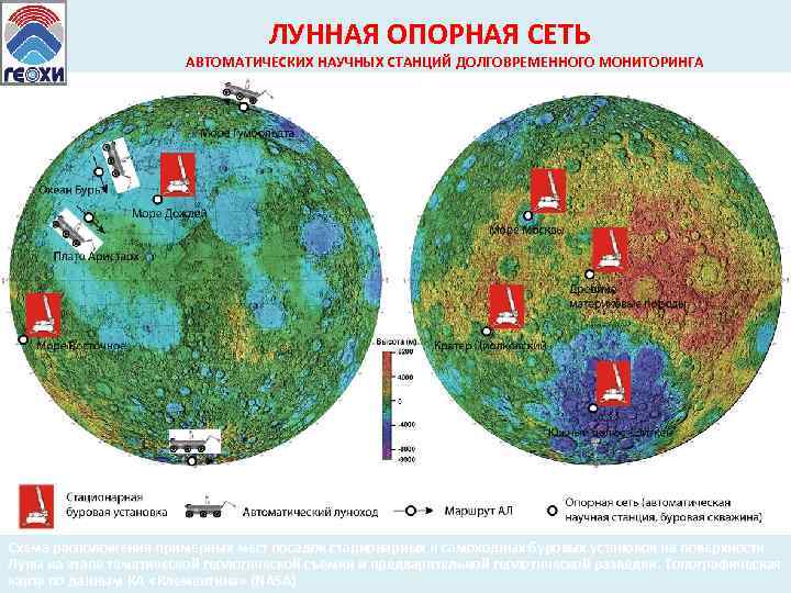 ЛУННАЯ ОПОРНАЯ СЕТЬ АВТОМАТИЧЕСКИХ НАУЧНЫХ СТАНЦИЙ ДОЛГОВРЕМЕННОГО МОНИТОРИНГА Схема расположения примерных мест посадок стационарных
