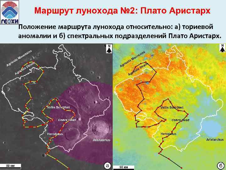Маршрут лунохода № 2: Плато Аристарх Положение маршрута лунохода относительно: а) ториевой аномалии и