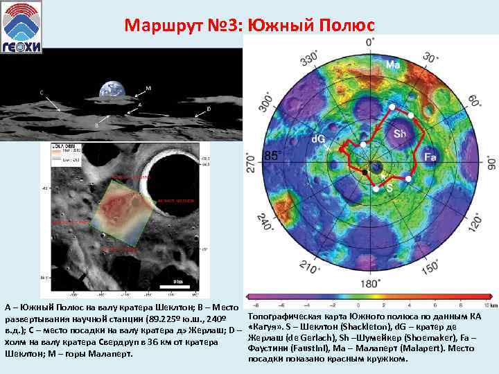 Маршрут № 3: Южный Полюс А – Южный Полюс на валу кратера Шеклтон; В