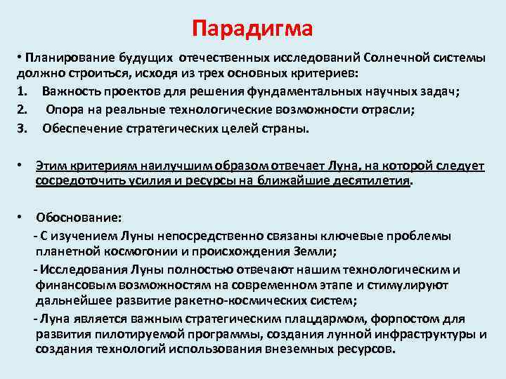 Парадигма • Планирование будущих отечественных исследований Солнечной системы должно строиться, исходя из трех основных