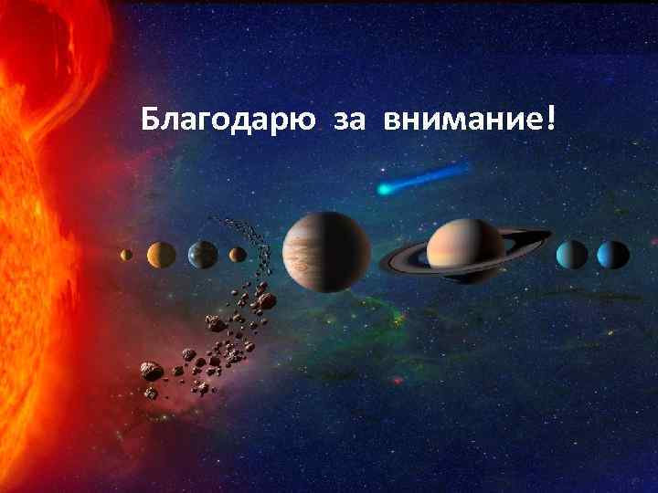 Благодарю за внимание! 