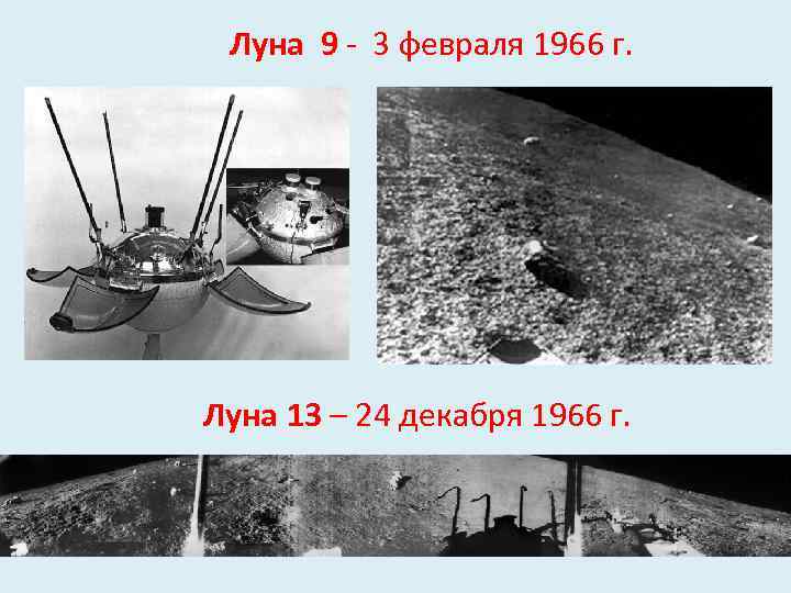 Луна 9 - 3 февраля 1966 г. Луна 13 – 24 декабря 1966 г.