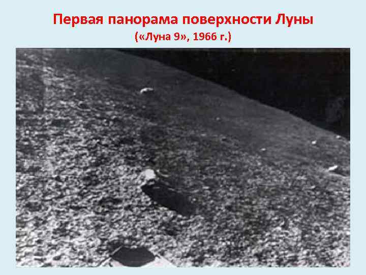 Первая панорама поверхности Луны ( «Луна 9» , 1966 г. ) 