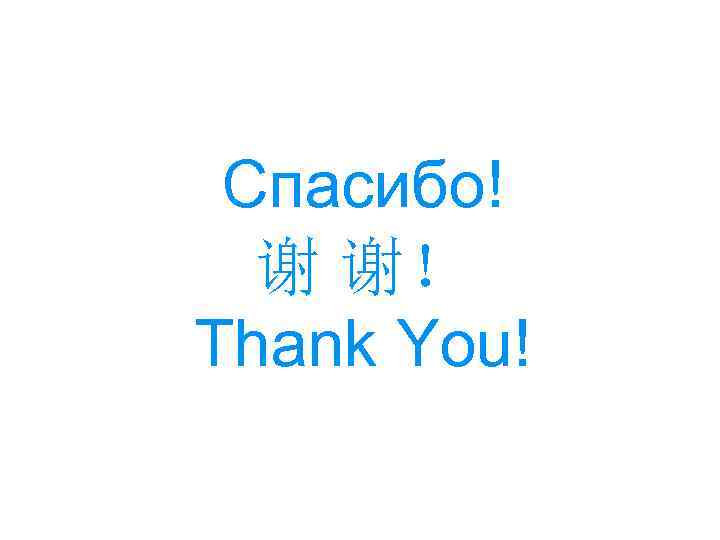 Спасибо! 谢 谢！ Thank You! 