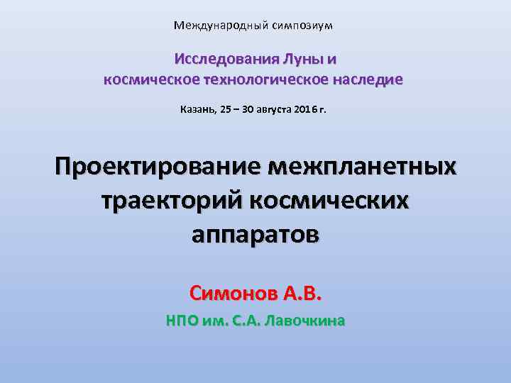 Международный симпозиум Исследования Луны и космическое технологическое наследие Казань, 25 – 30 августа 2016