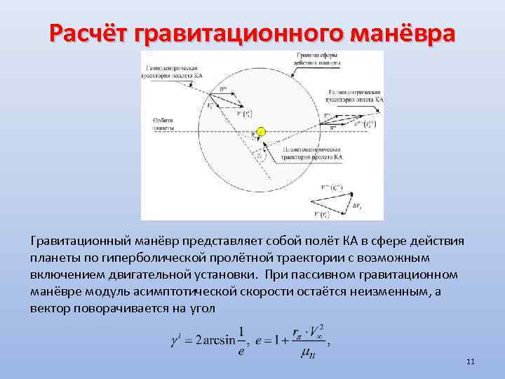 Расчёт гравитационного манёвра Гравитационный манёвр представляет собой полёт КА в сфере действия планеты по