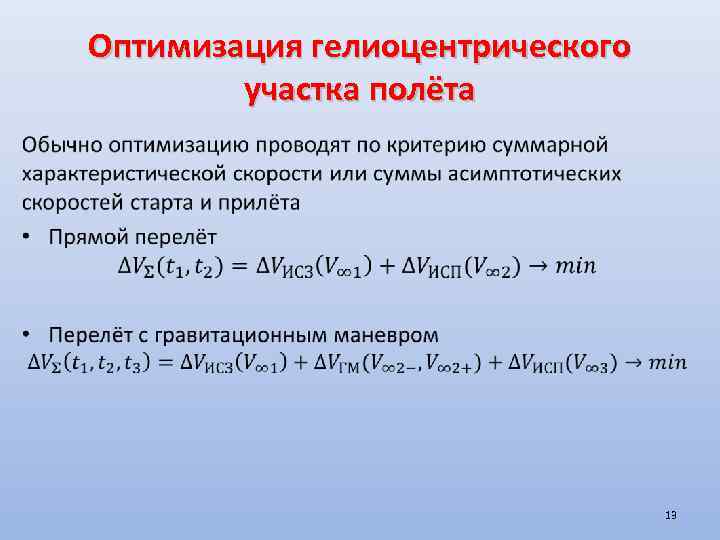 Оптимизация гелиоцентрического участка полёта • 13 