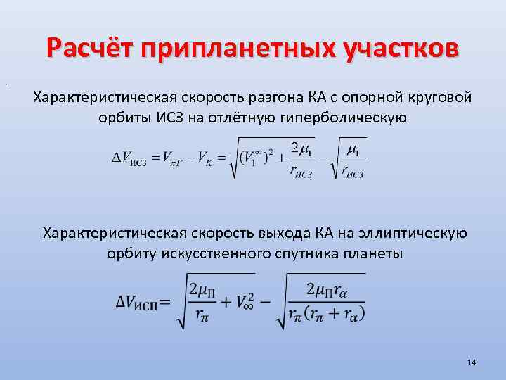 Расчёт припланетных участков. Характеристическая скорость разгона КА с опорной круговой орбиты ИСЗ на отлётную