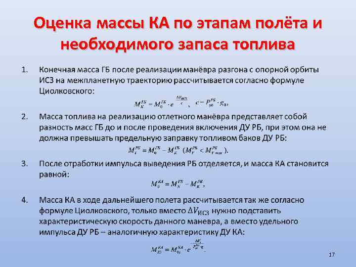 Оценка массы КА по этапам полёта и необходимого запаса топлива • 17 