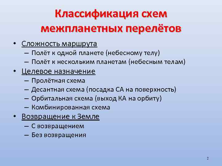 Классификация схем межпланетных перелётов • Сложность маршрута – Полёт к одной планете (небесному телу)