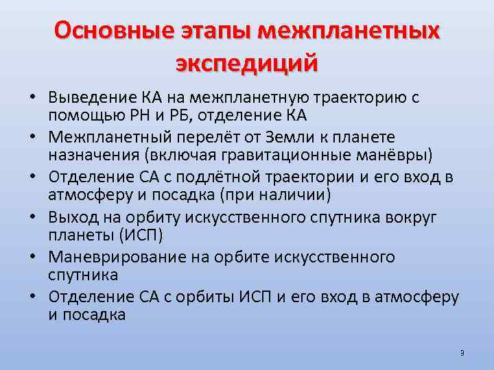 Основные этапы межпланетных экспедиций • Выведение КА на межпланетную траекторию с помощью РН и